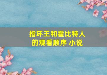 指环王和霍比特人的观看顺序 小说